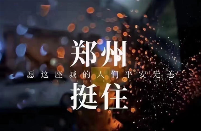 风“豫”同舟，3003新葡的京九建全力投入防汛抢险工作！