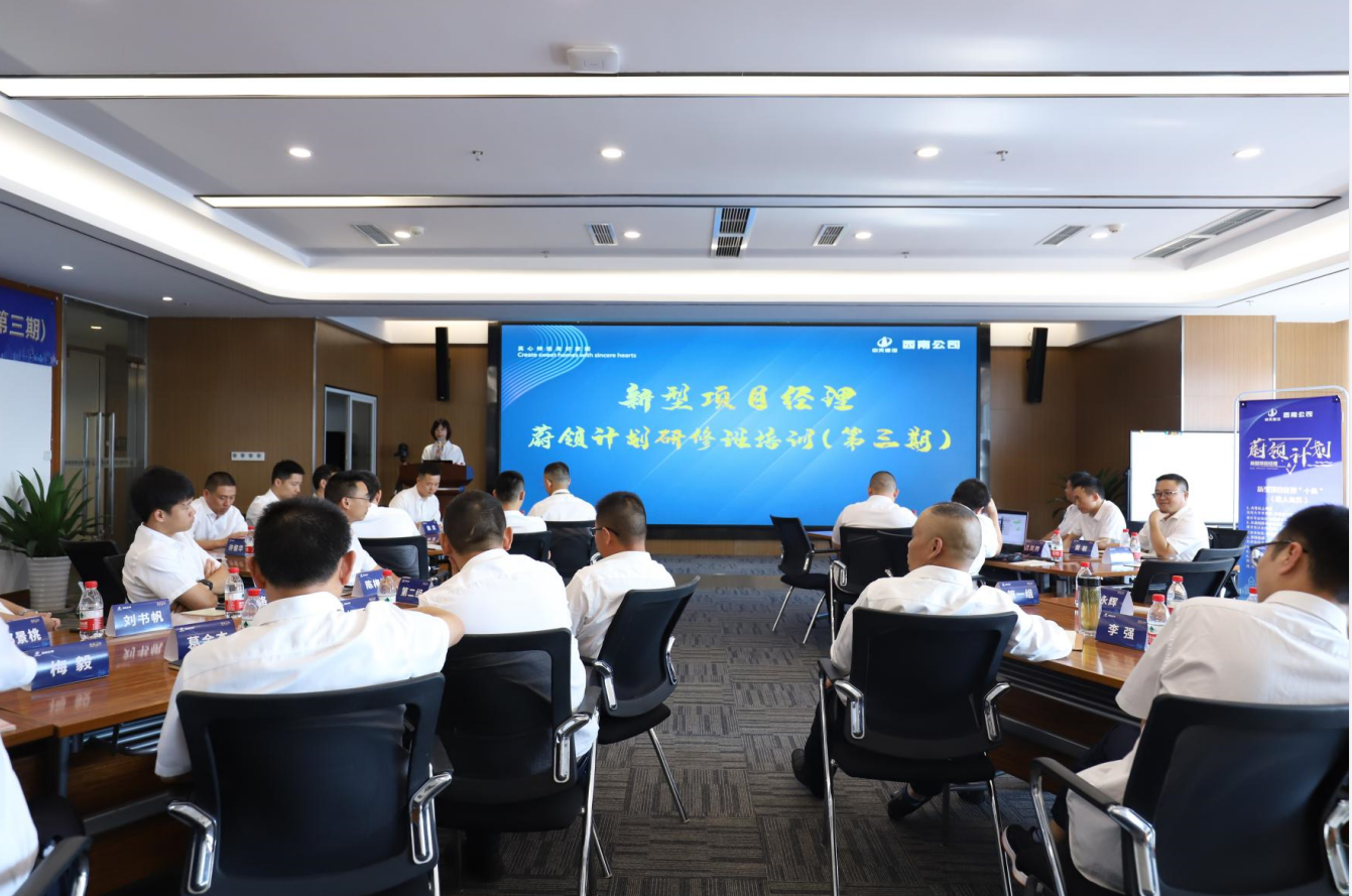 2021年4月23日-24日，西南公司开展了“蔚领计划”新型项目经理研修班第二期培训，23名项目经理及24名后备项目经理参加培训。