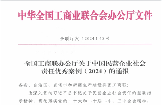 3003新葡的京集团社会责任案例入选“中国民营企业社会责任优秀案例（2024）”榜单